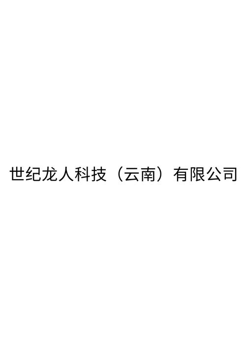 数字赋能，文化新生 世纪龙人科技（云南）在数字文化创意内容应用服务领域的探索与实践